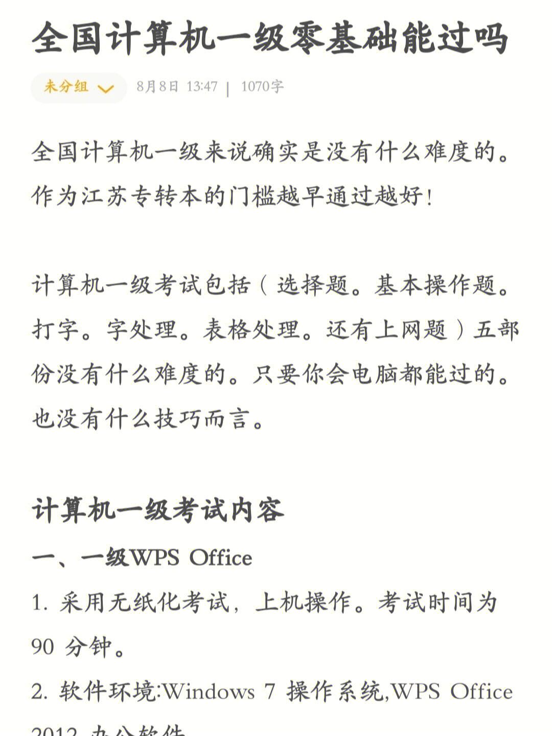 江苏专转本丨全国计算机一级考试内容难吗