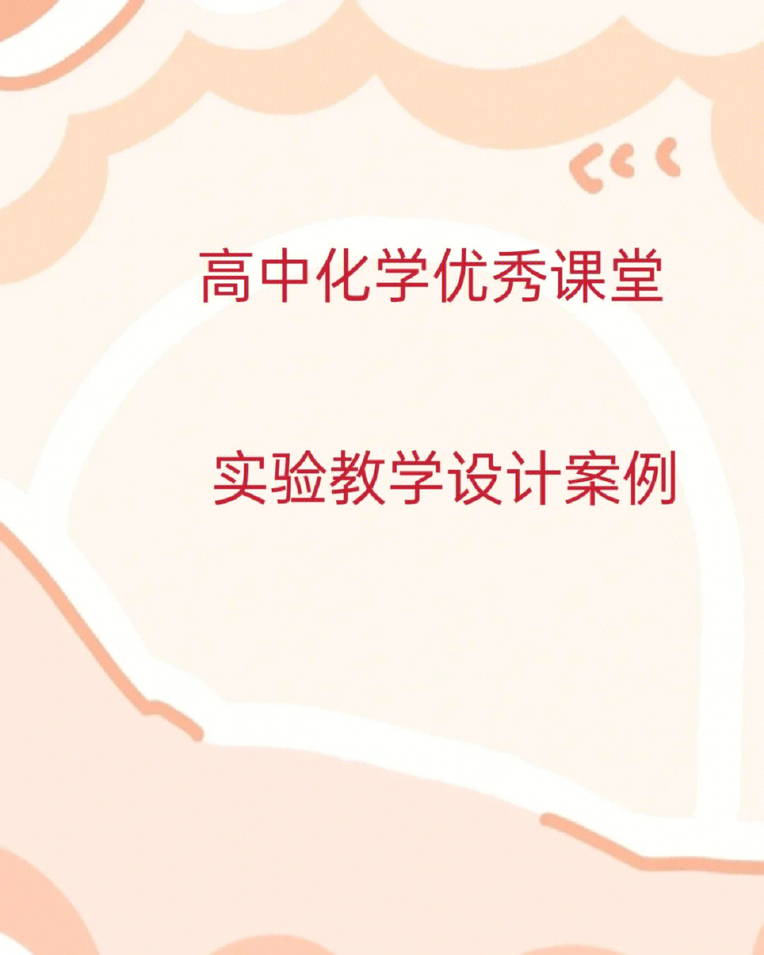 高中化学#教学设计#教案设计#微课#微课制作#ppt