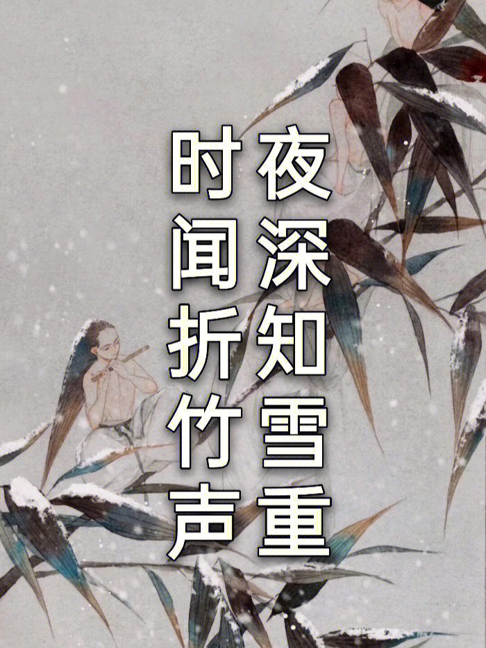 古诗词唐代白居易夜雪