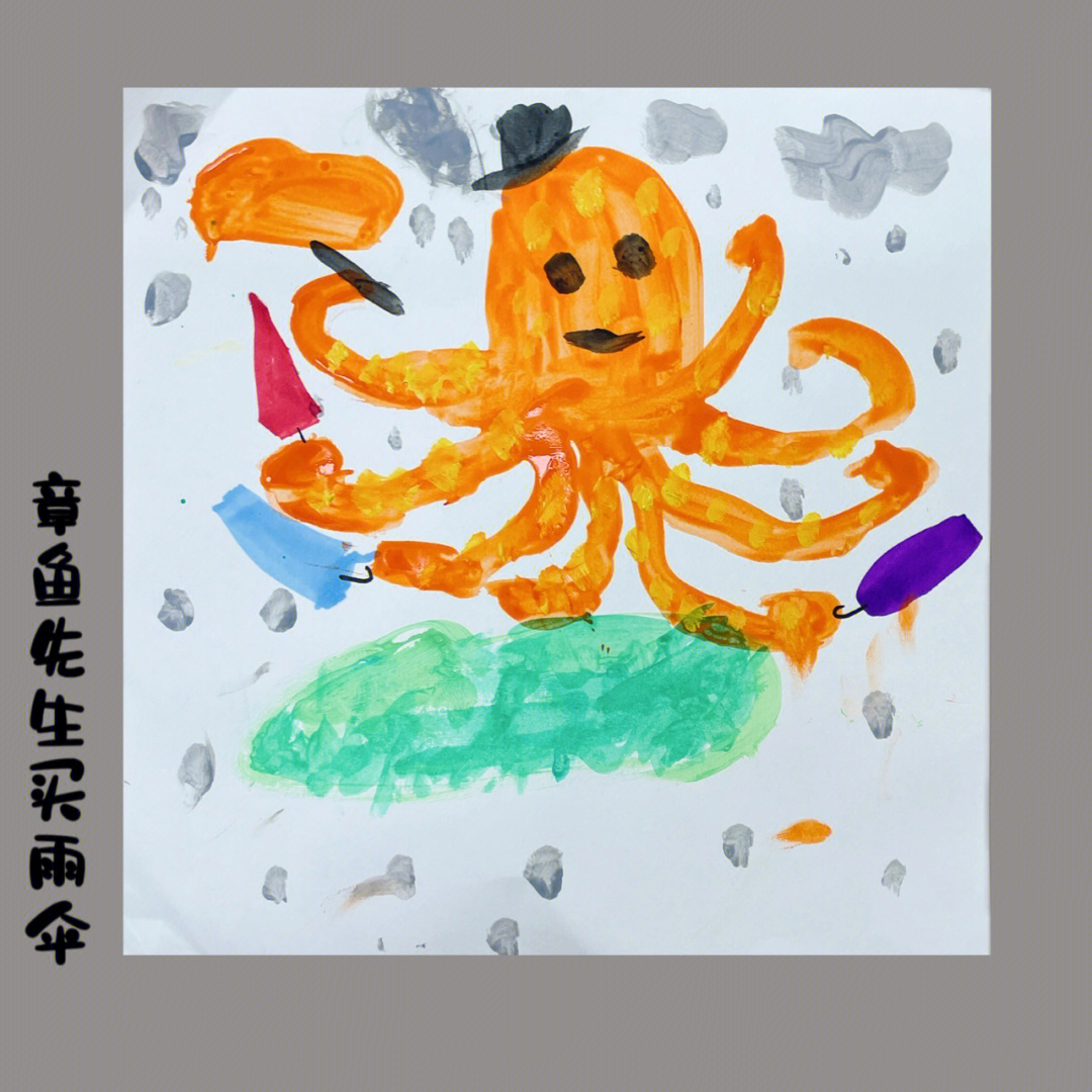06创意美术章鱼先生卖雨伞