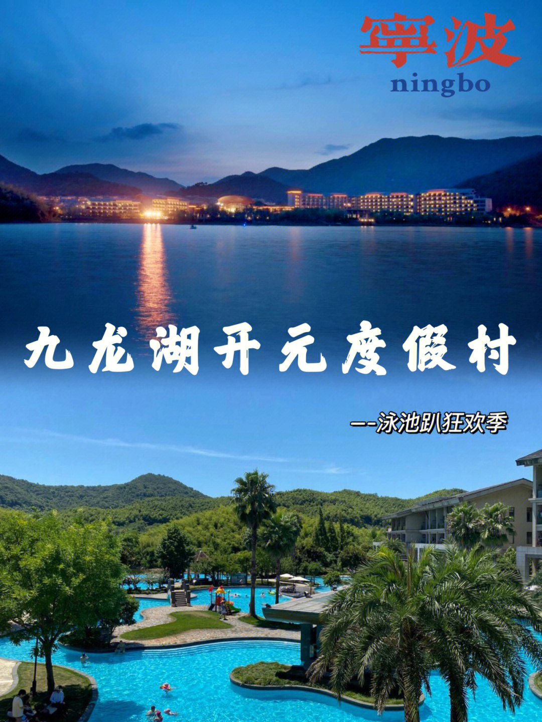 399宁波九龙湖开元度假村