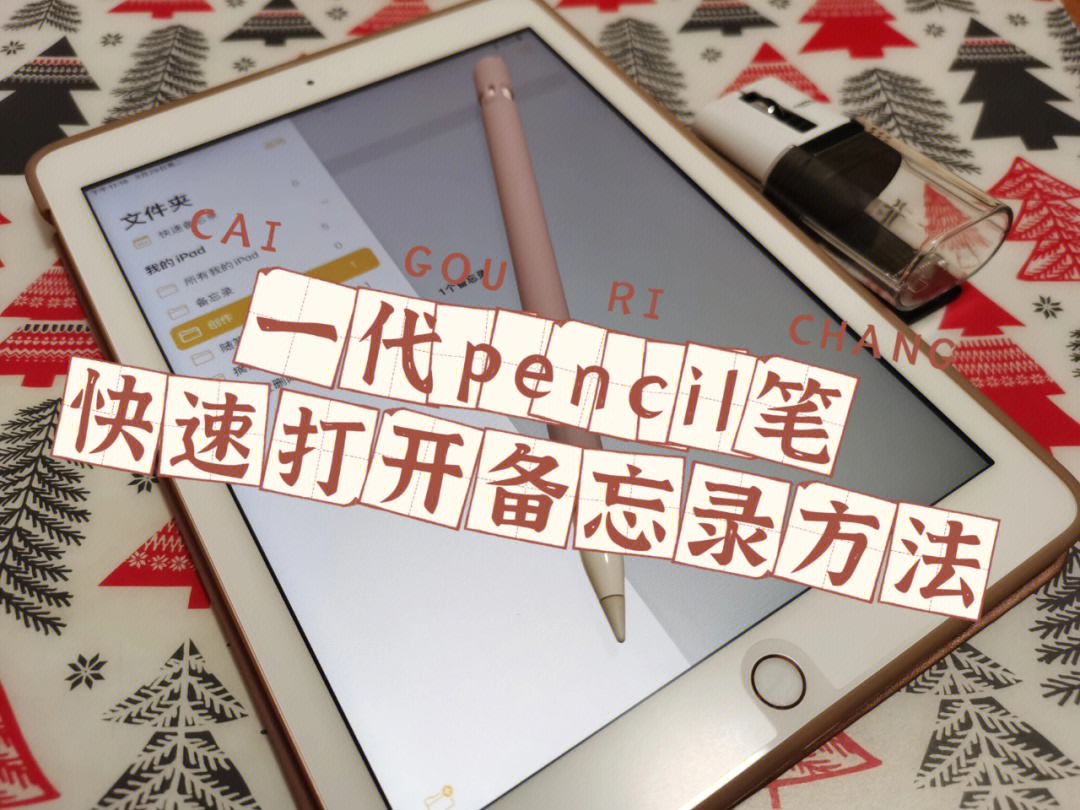 ipadpencil一代笔快速打开备忘录方法