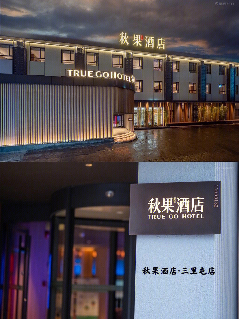 秋果酒店北京三里屯店图片