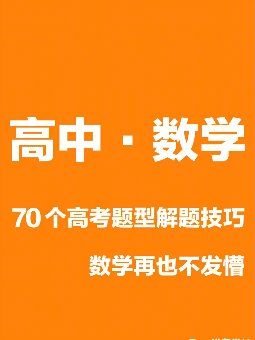 高中数学70个高考题型解题技巧数学不发懵