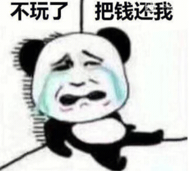 我不玩儿了把钱还我