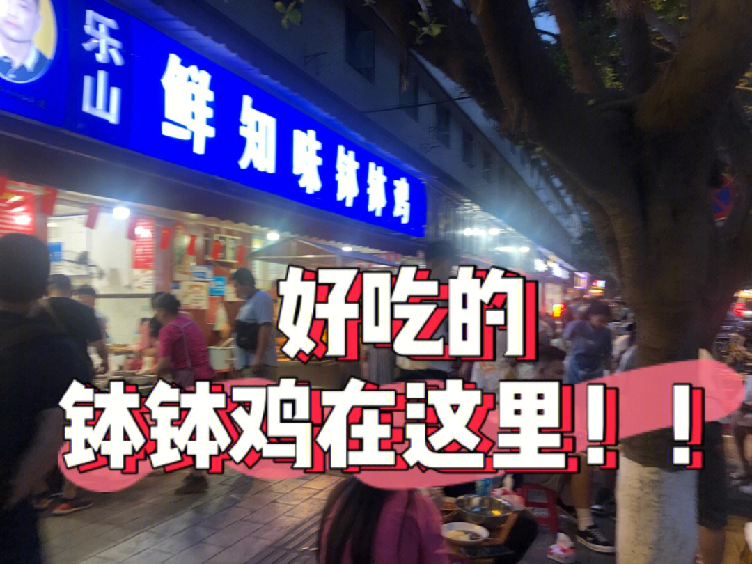 成都探店鲜知味钵钵鸡