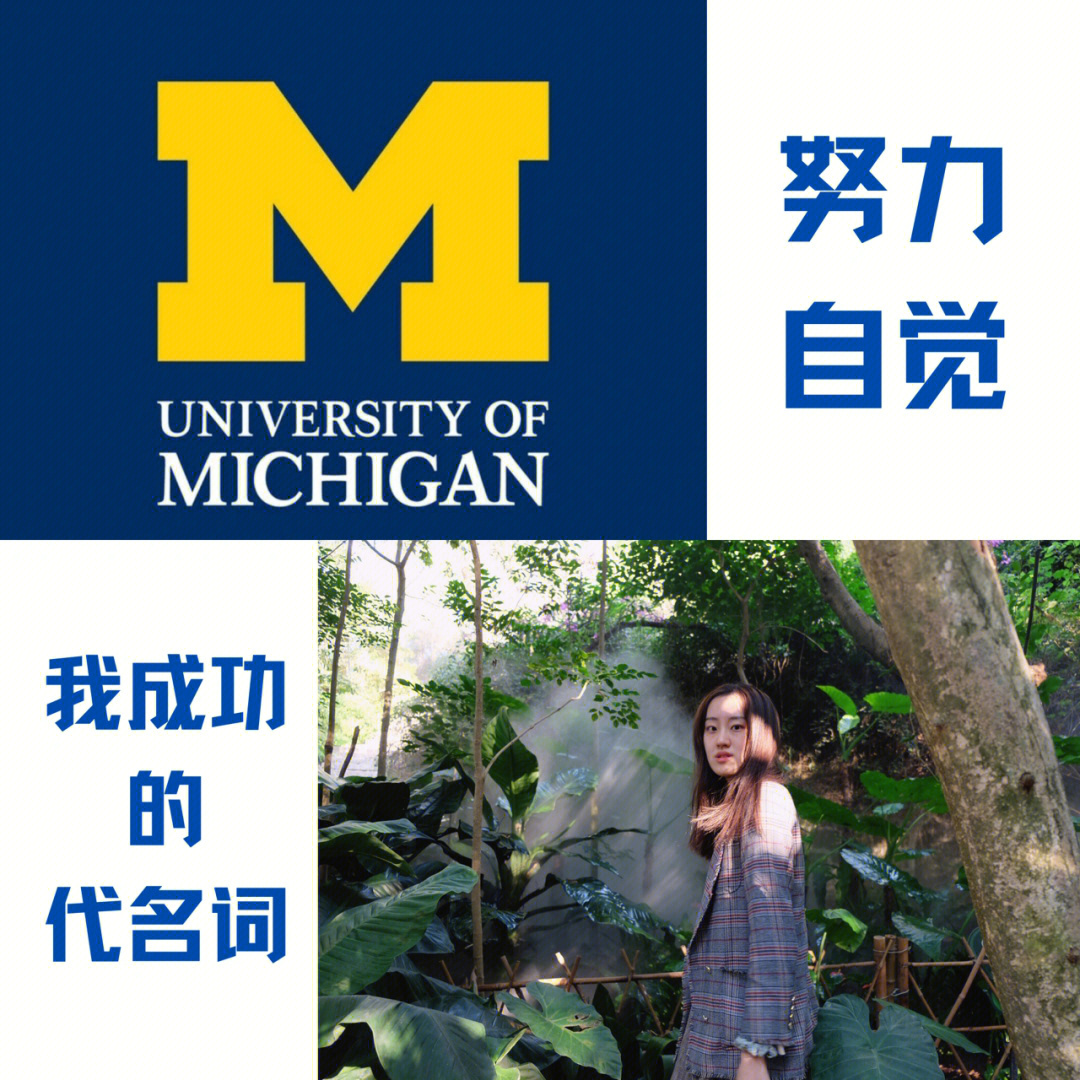 umich学姐从小到大都被称为别人家的孩子