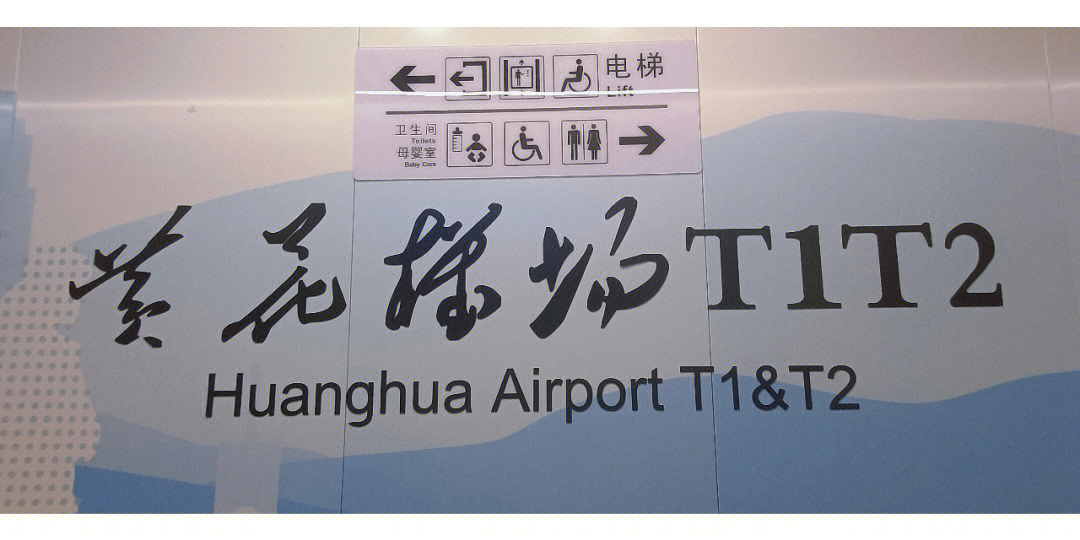 黄花机场t2接机指引图图片