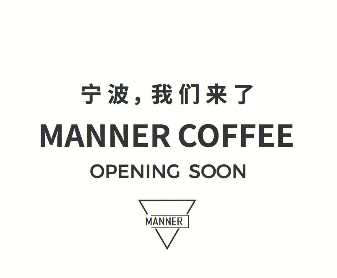 商业mannercoffee宁波我们来了