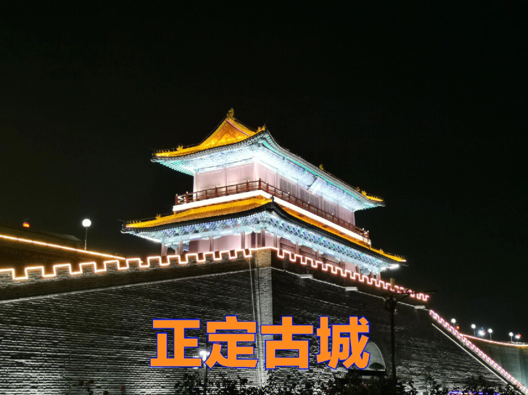 正定古城灯光夜景时间图片