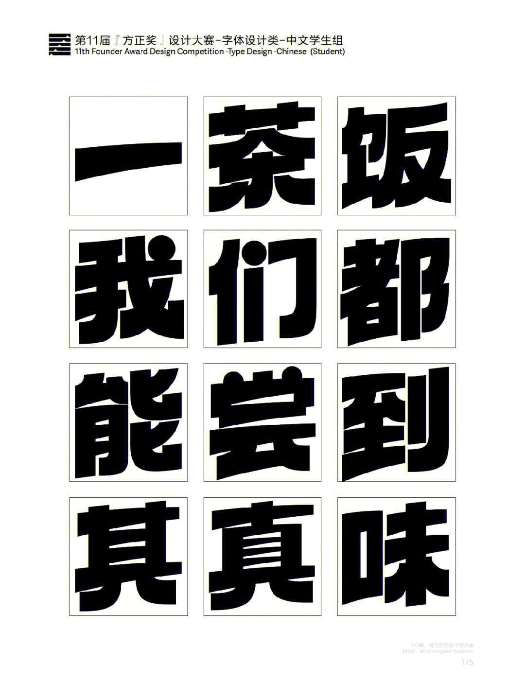 第十一届『方正奖』设计大赛字体设计类