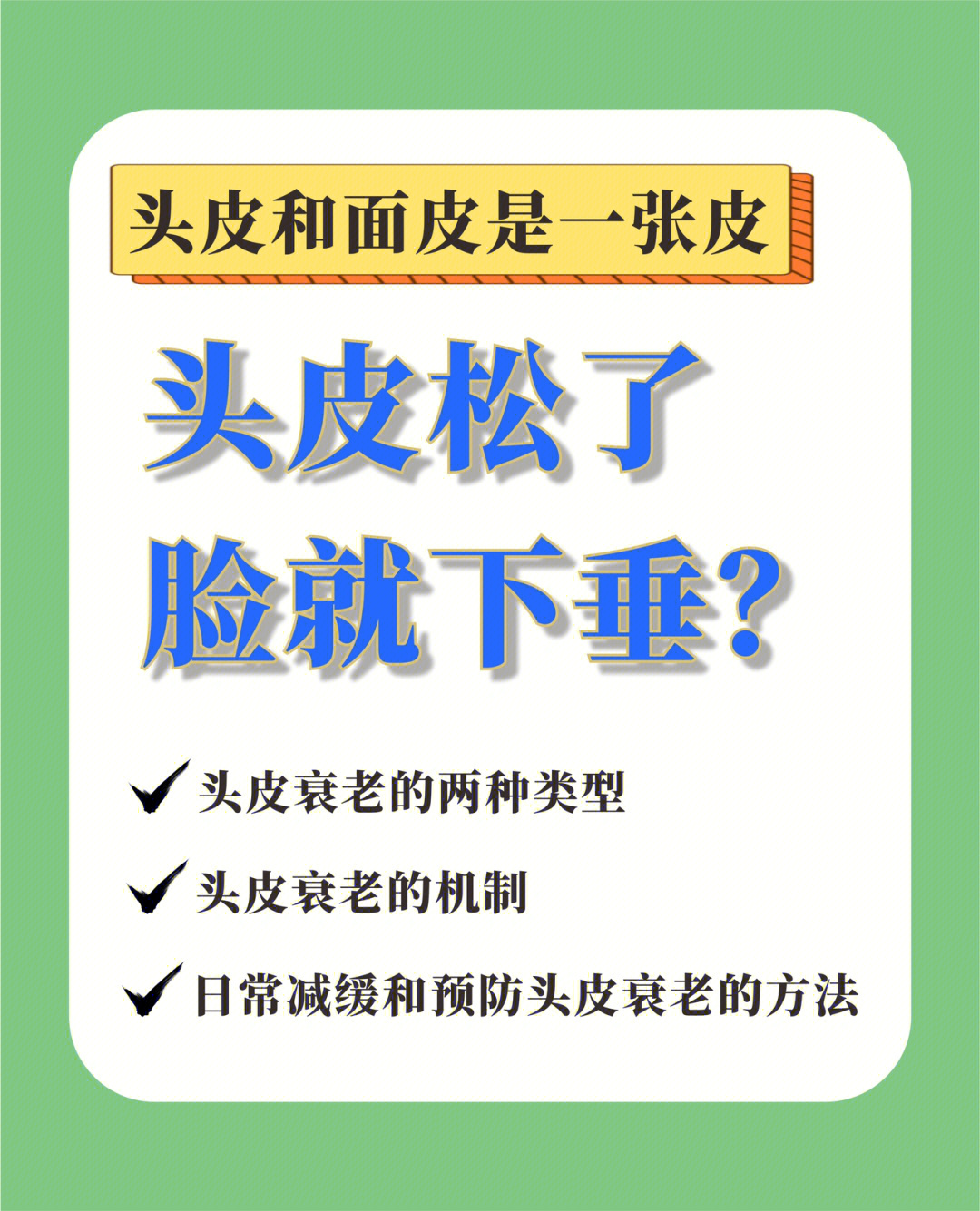 头皮和面皮是一张皮头皮松了脸就下垂