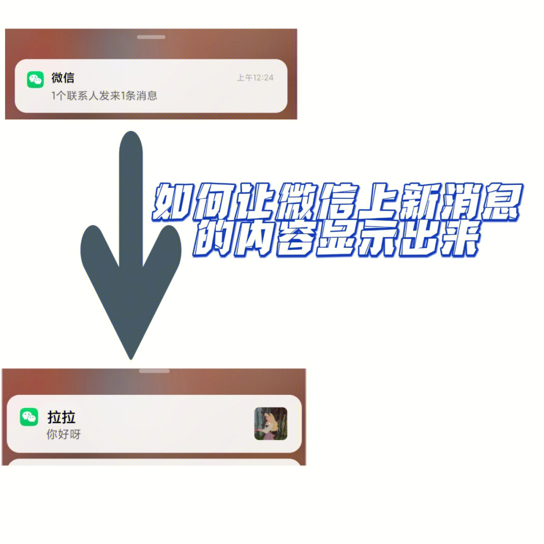 怎么让微信新消息内容显示出来详细步骤图解