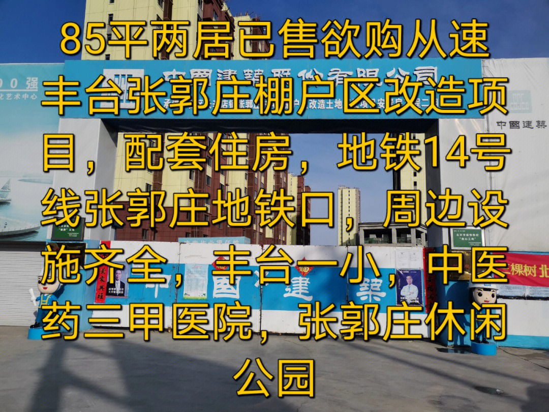 丰台区张郭庄地铁口张郭庄棚户区安置房