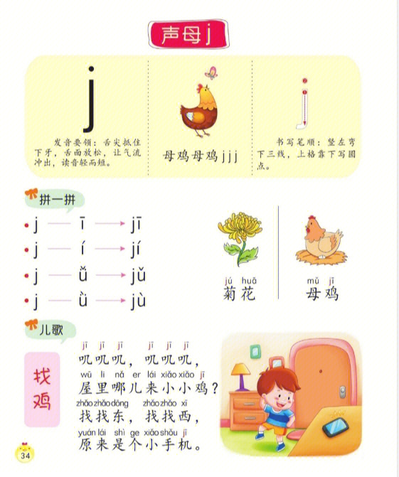 汉语拼音教学jqx
