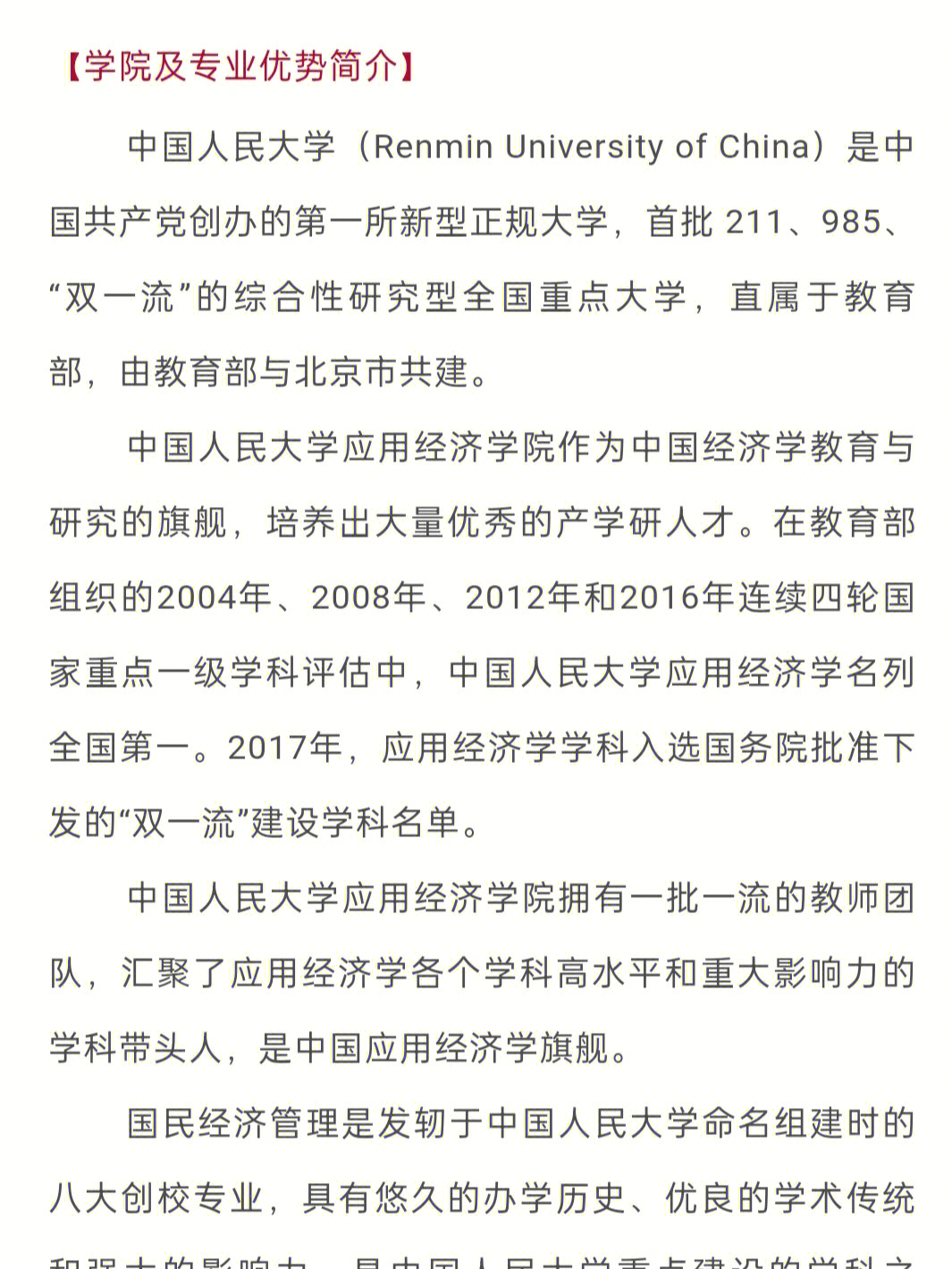 中国人民大学应用经济学院