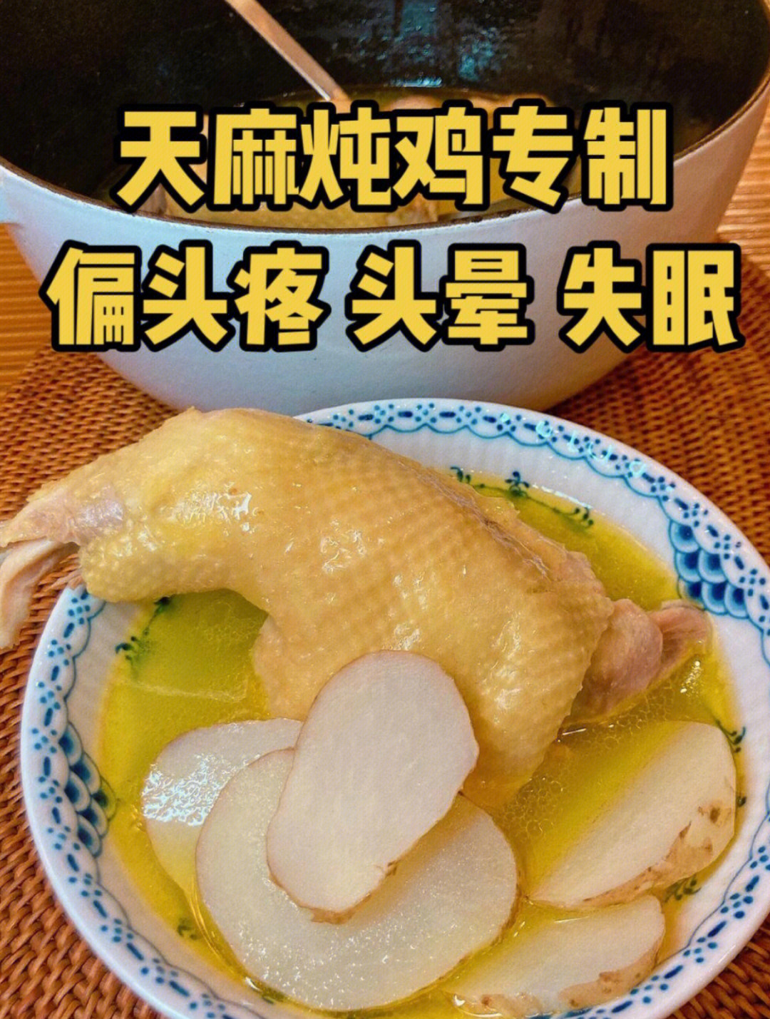 天麻炖鸡的功效与作用图片