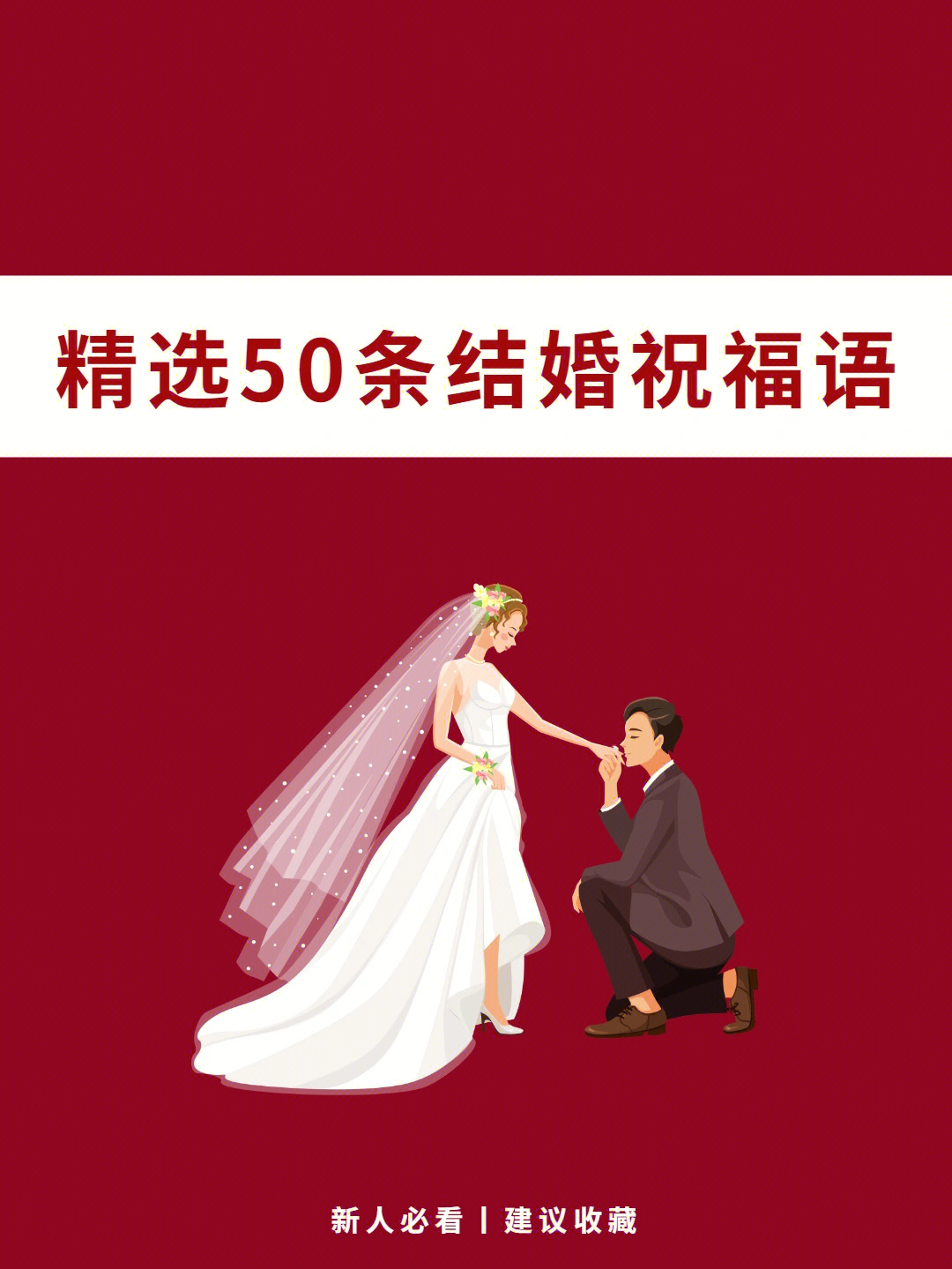 精选50条结婚祝福语不再干篇一律说恭喜
