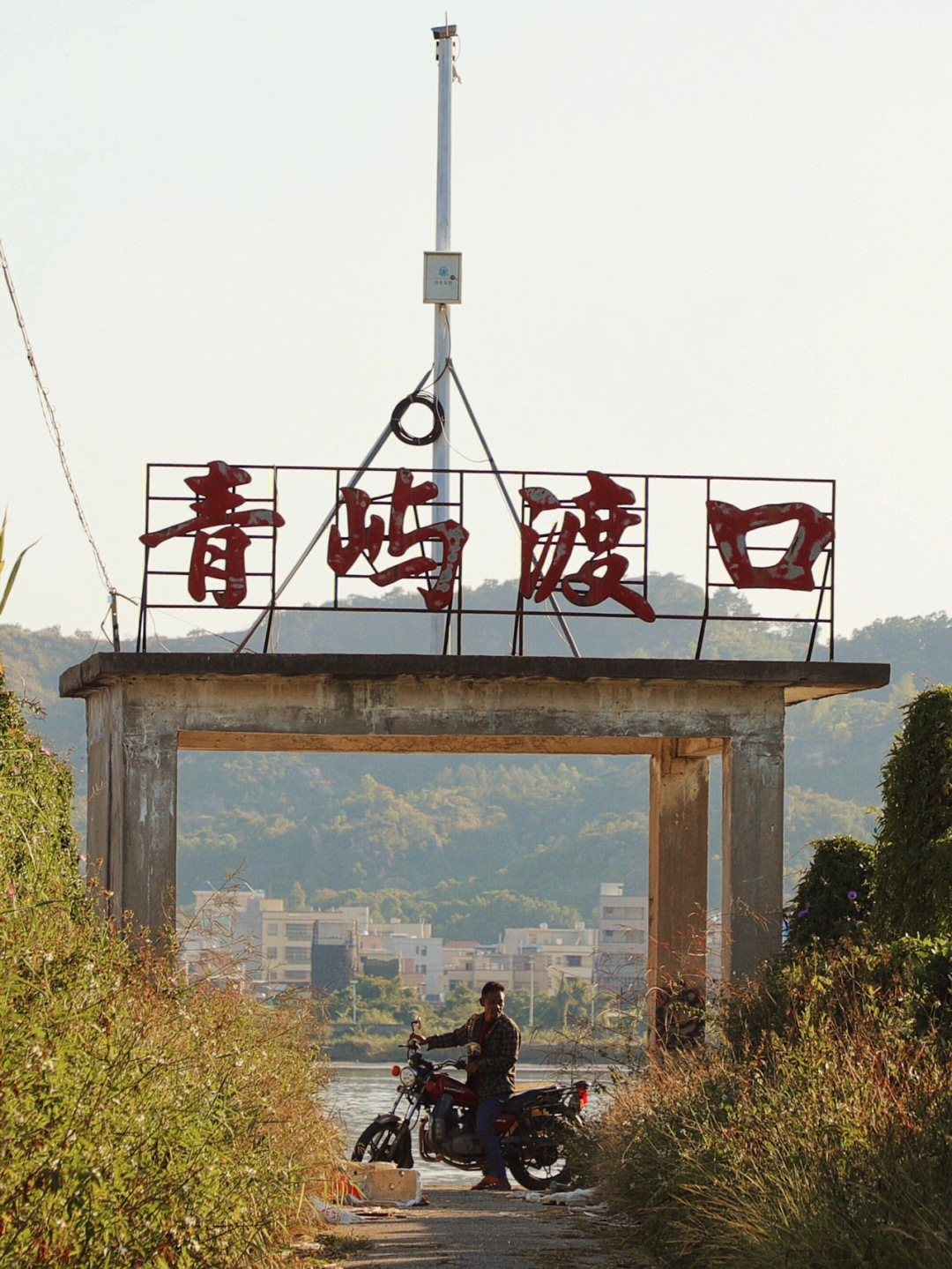 青屿渡口大船图片