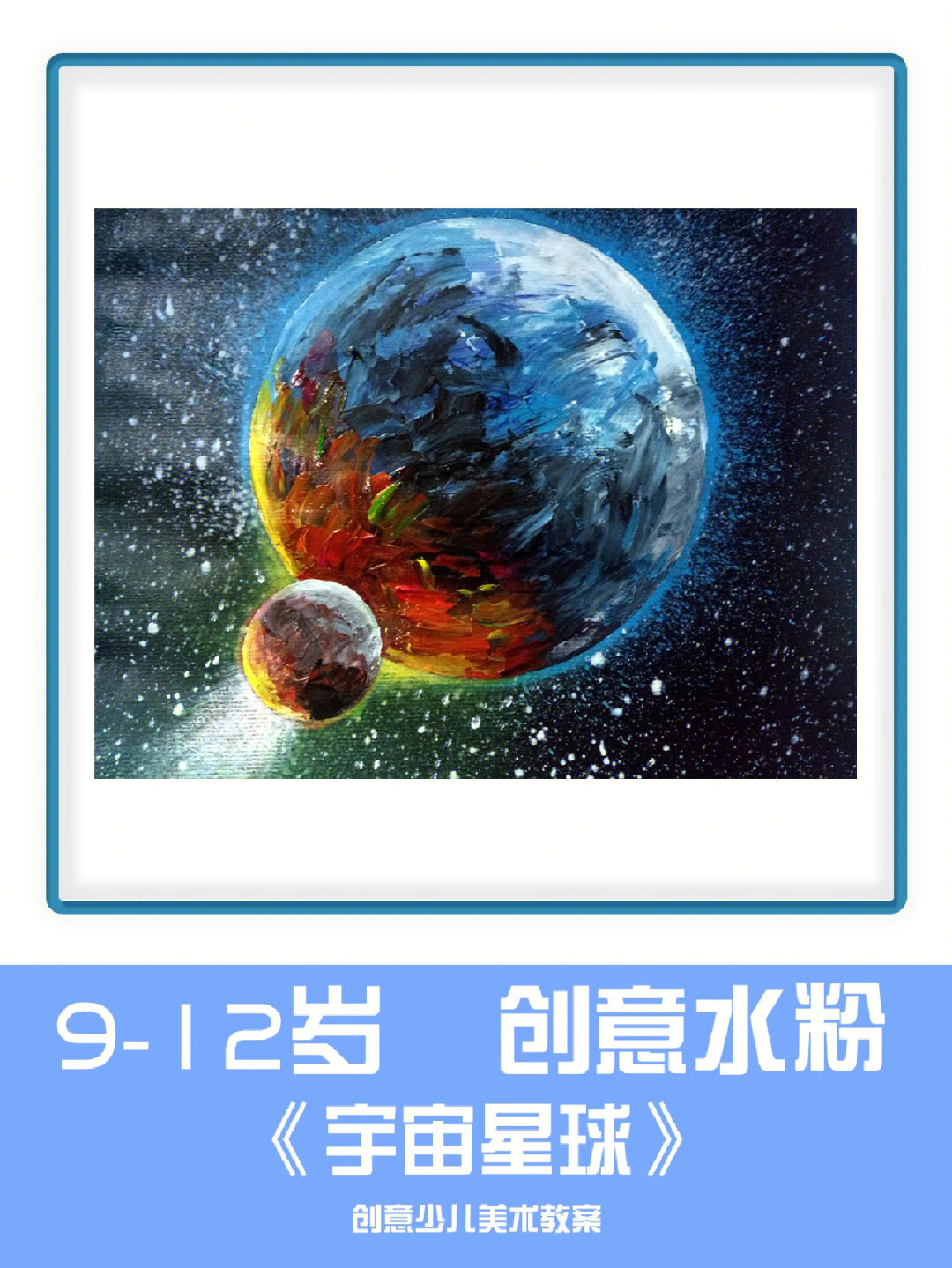 高阶儿童水粉画美术课件宇宙星球