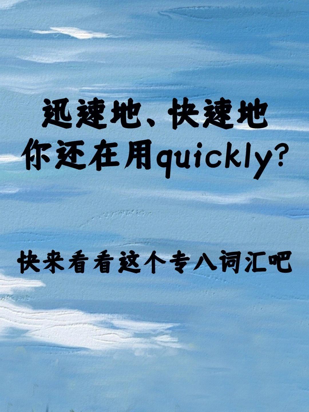 英语表达迅速地还在用quickly