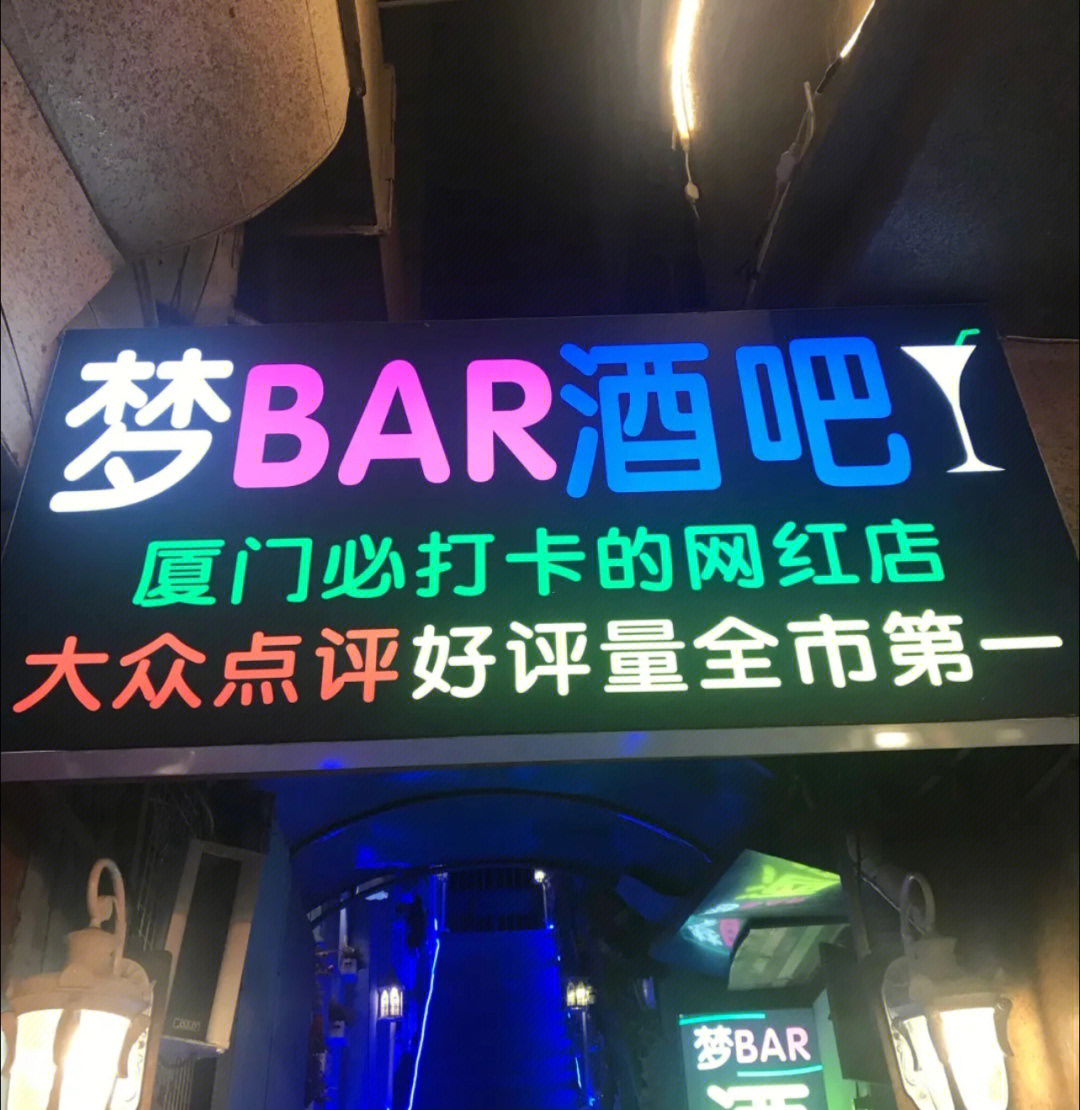 厦门酒吧