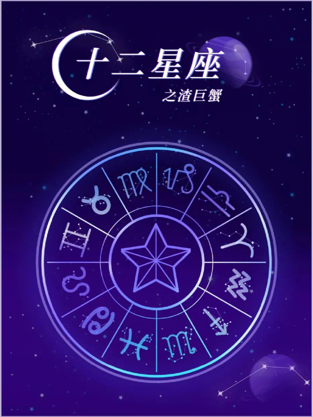 巨蟹座星座图 迷恋图片