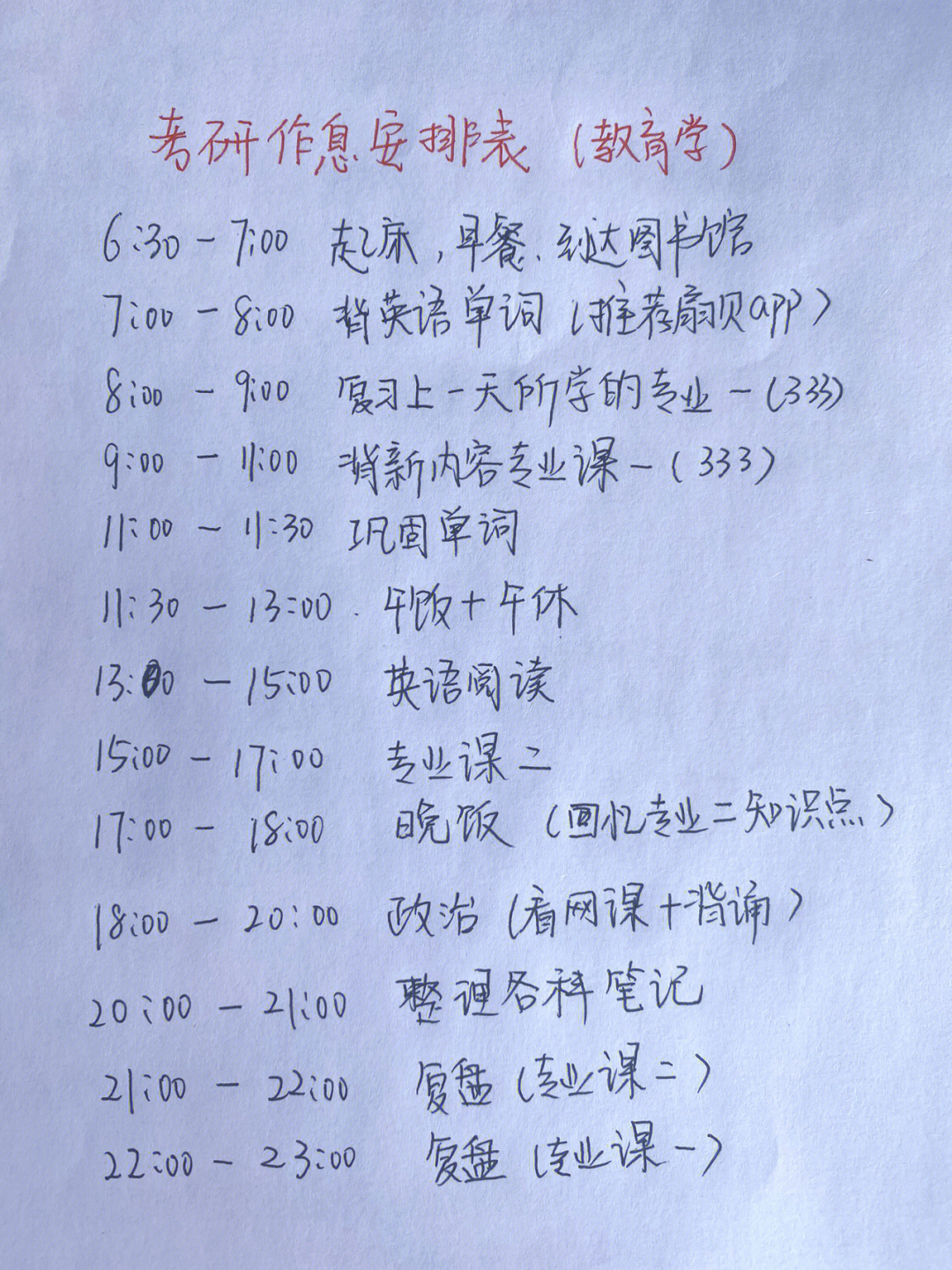 考研学霸计划表高清图图片