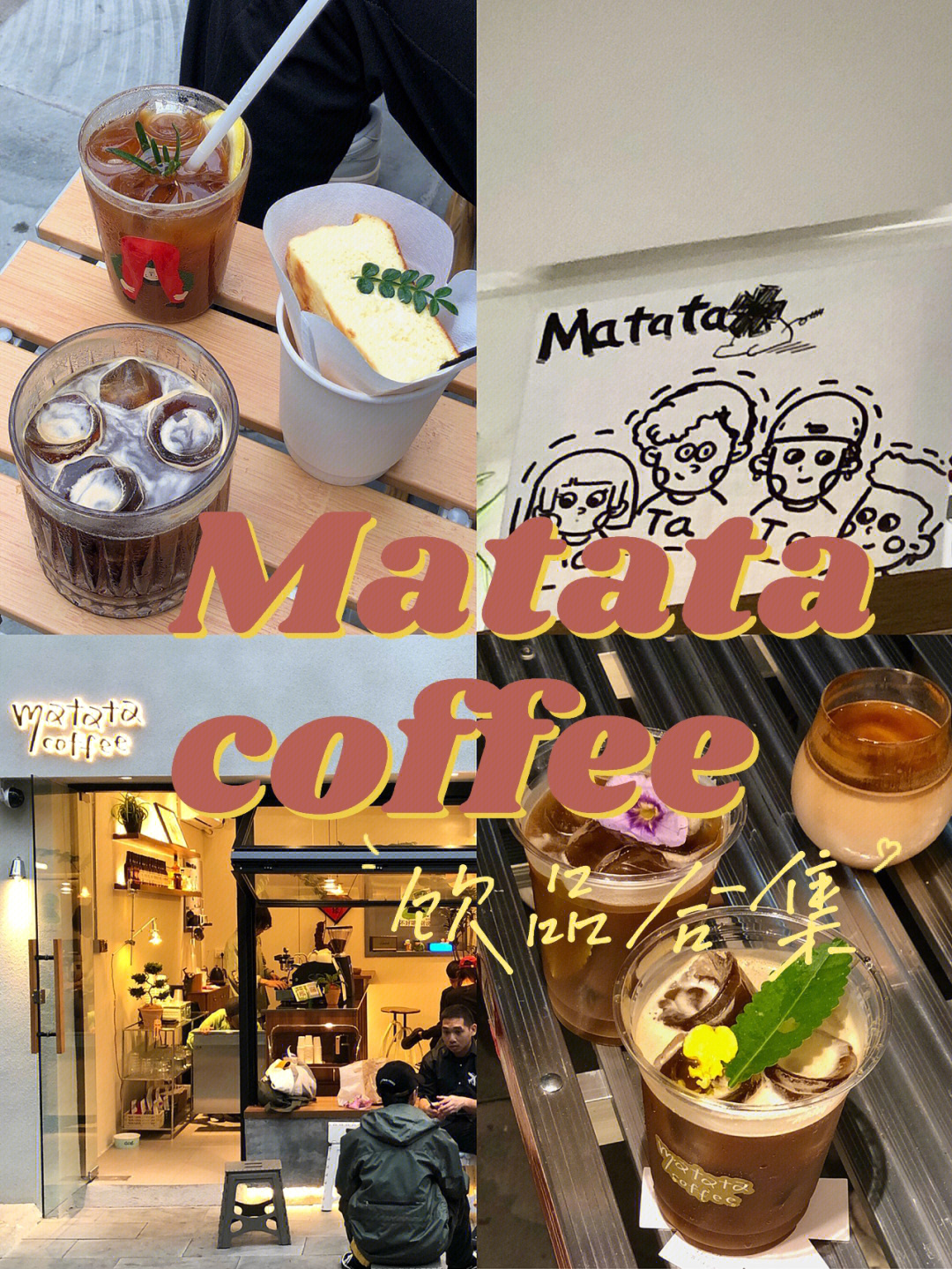 饮品合集那些我喝过的matatacoffee75