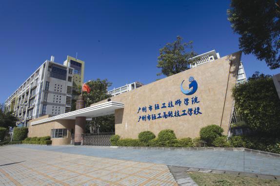 学校简介:广州市轻工技师学院是重点公办技工院校,广东省10所高水平