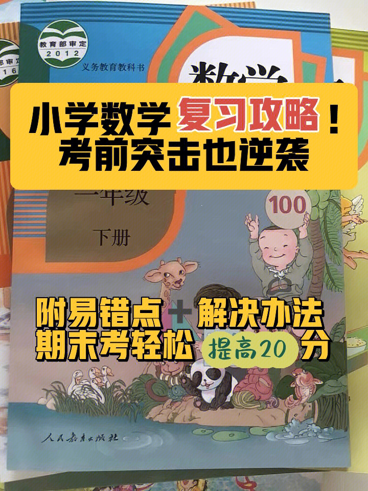 期末复习攻略92小学数学易错点及解决办法