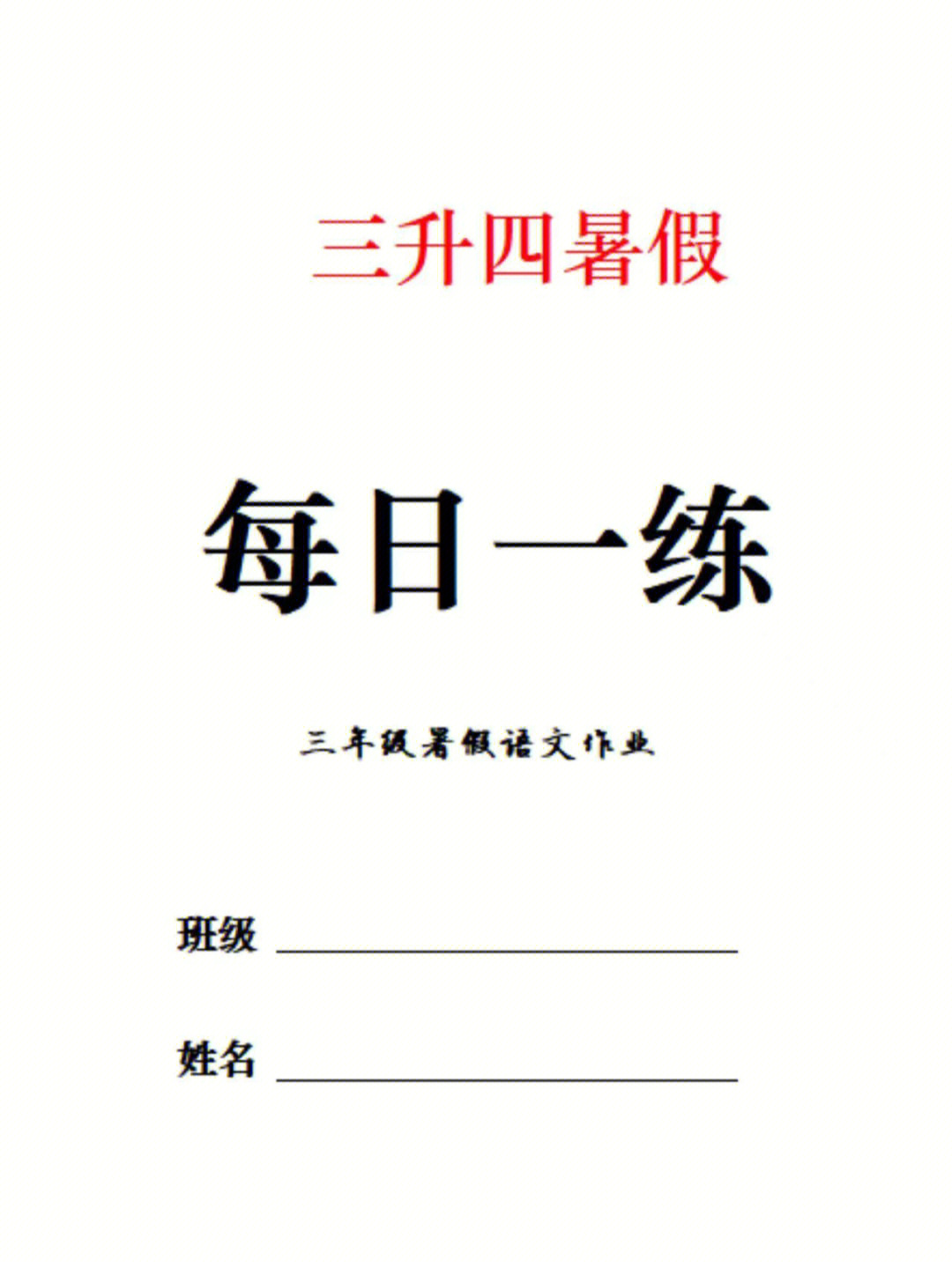 三升四暑假衔接资料三年级下册语文暑假作业