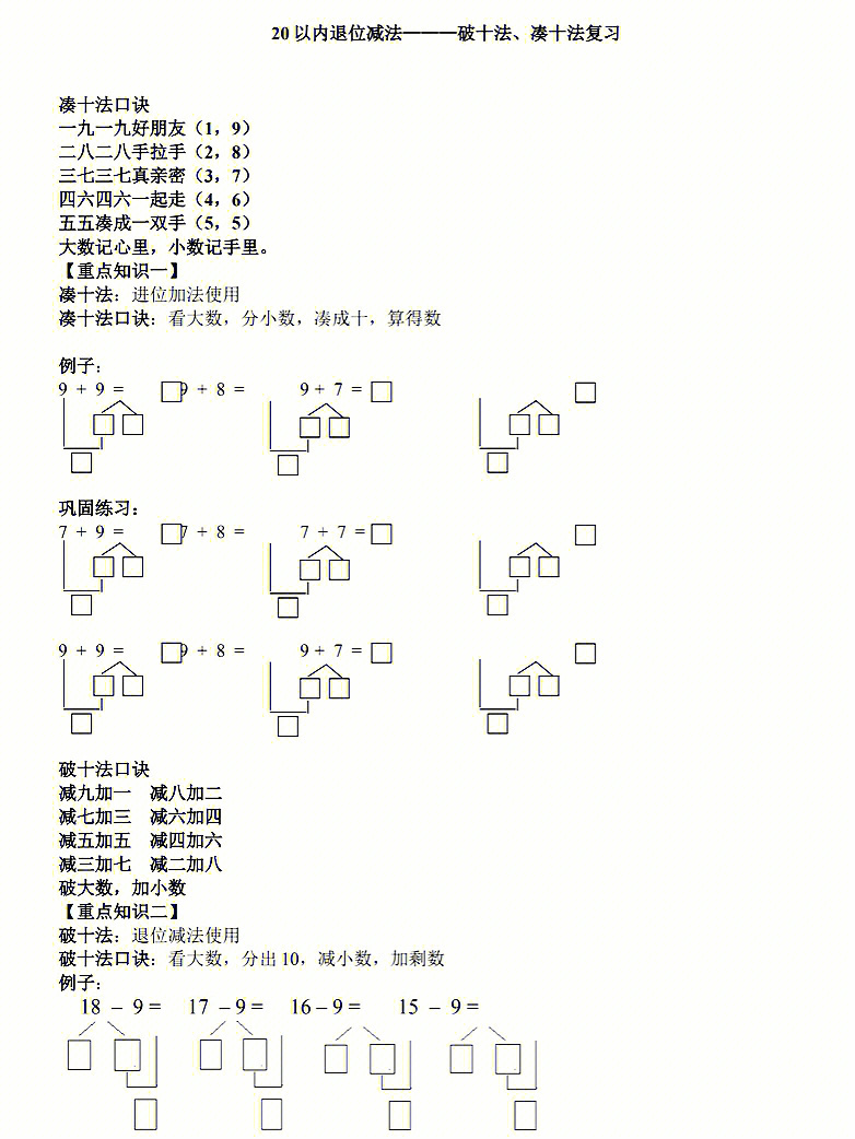 幼小衔接20以内凑十法破十法练习