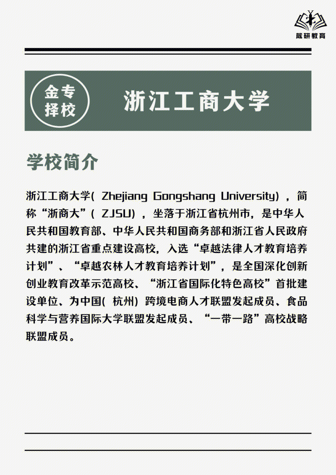 金专择校浙江工商大学