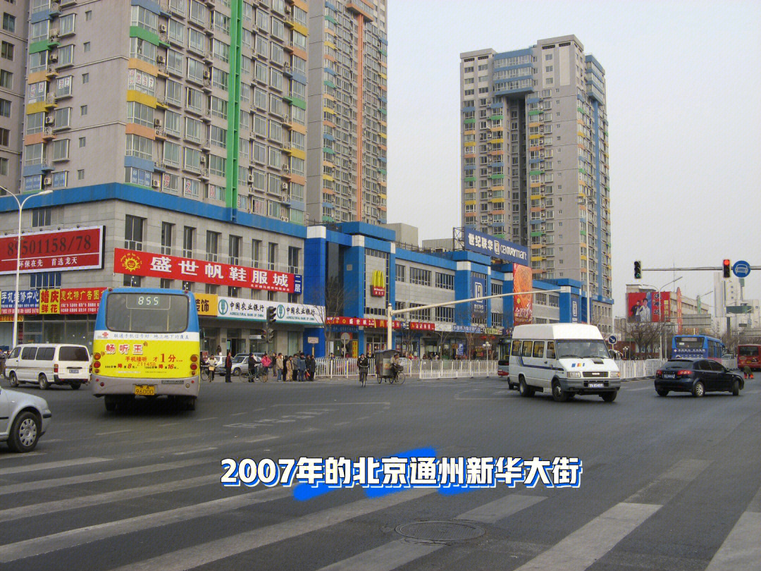 我镜头下的2007年北京通州新华大街怀念