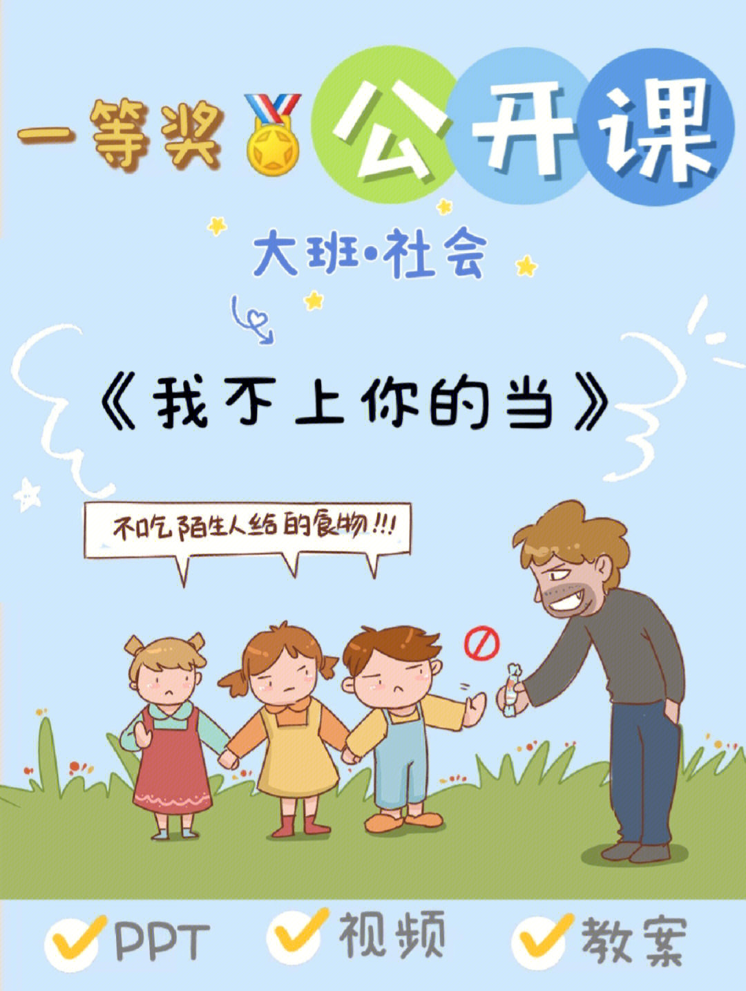 幼儿园公开课大班社会我不上你的当