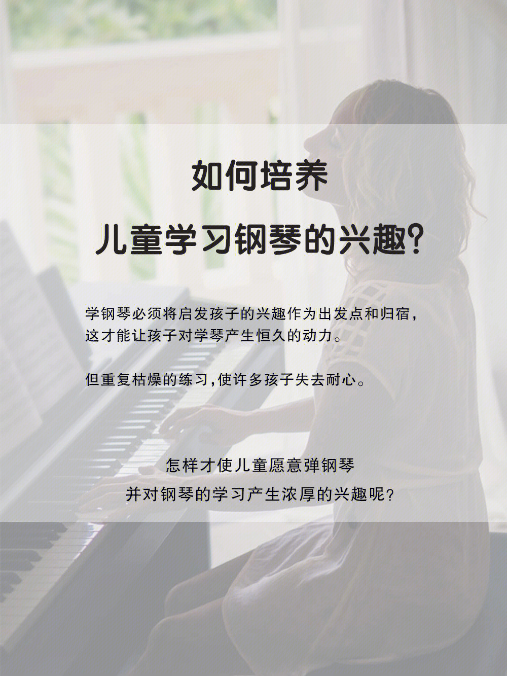 学钢琴必须将启发孩子的兴趣作为出发点和归宿,这才能让孩子对学琴