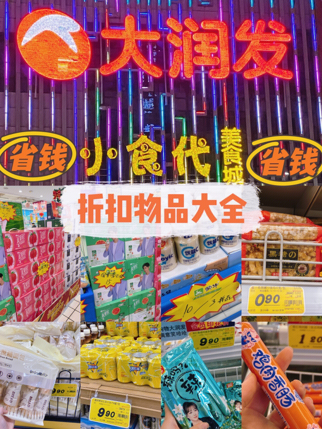 泰安探店整理近期大润发超市折扣物品大全