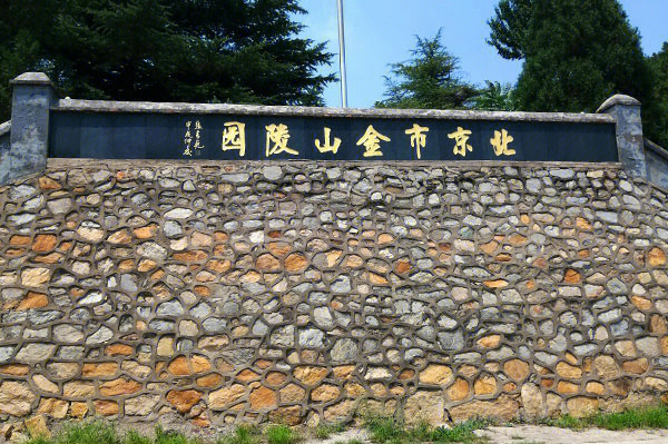 上饶金山陵园图片