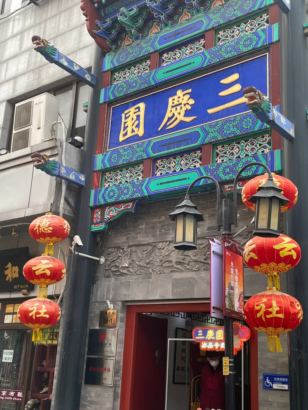 三庆园门口图片