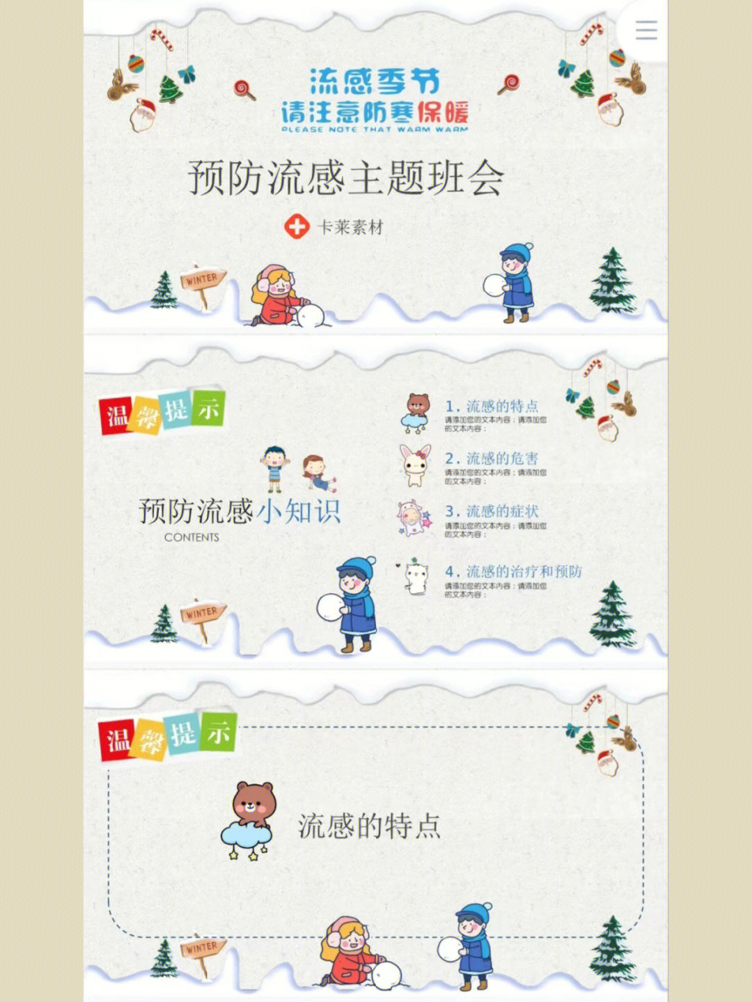 预防流感主题班会ppt流感季节请注意防寒保暖1.流感的特点1.