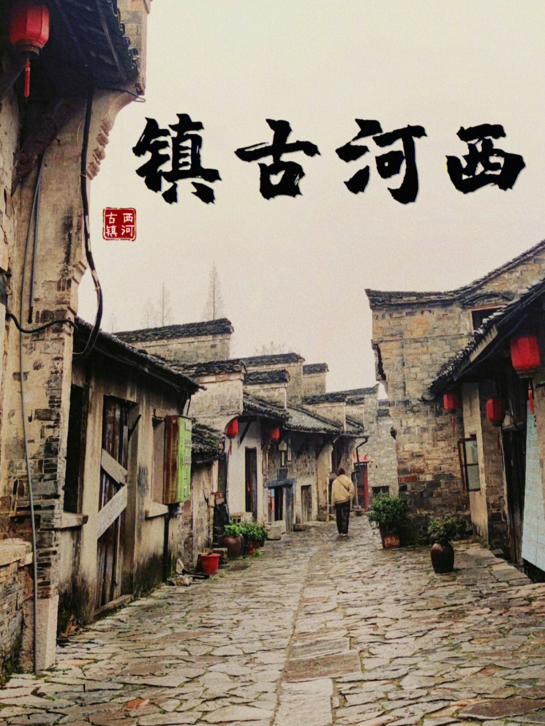 芜湖600年历史小而美的西河古镇