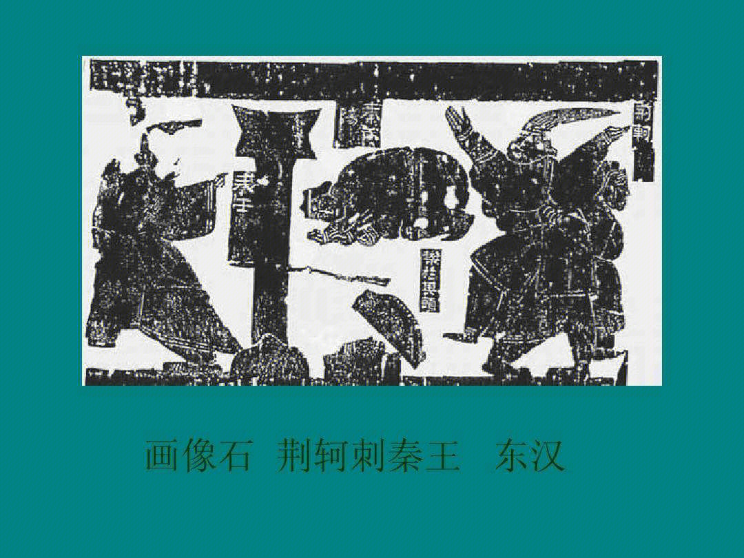 73《荆轲刺秦王》作品分析【背景介绍】画像石萌发于西汉武帝时期