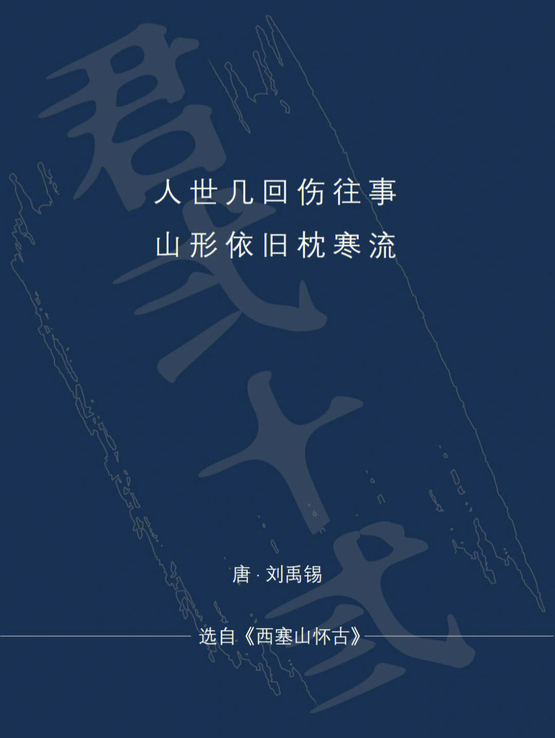 人世几回伤往事,山形依旧枕寒流—刘禹锡《西塞山怀古「2"明月