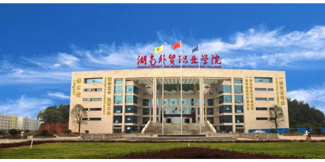湖南外贸职业学院全景图片