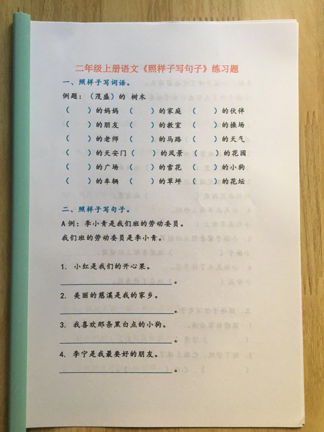 二年级上册语文照样子写句子练习题