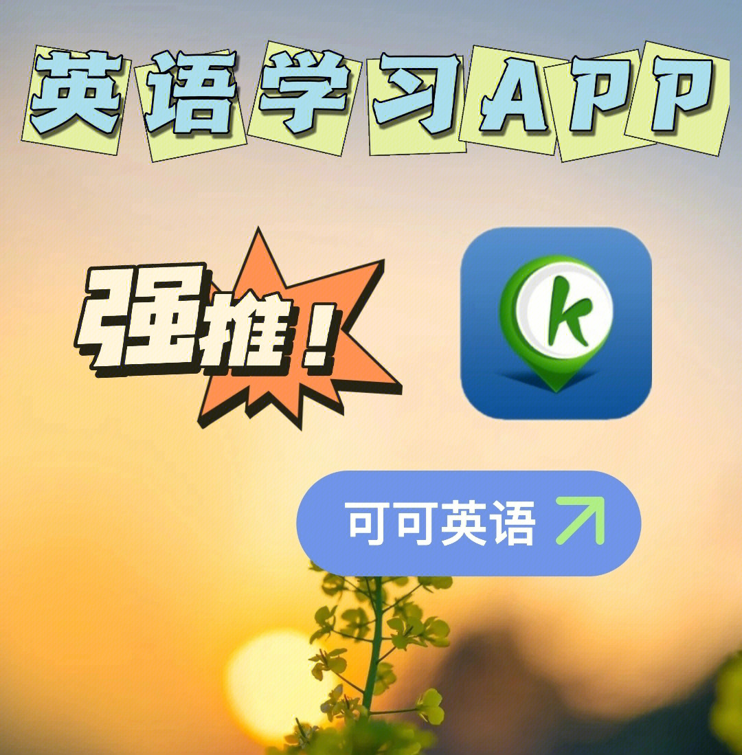 英语学习app第一个来咯