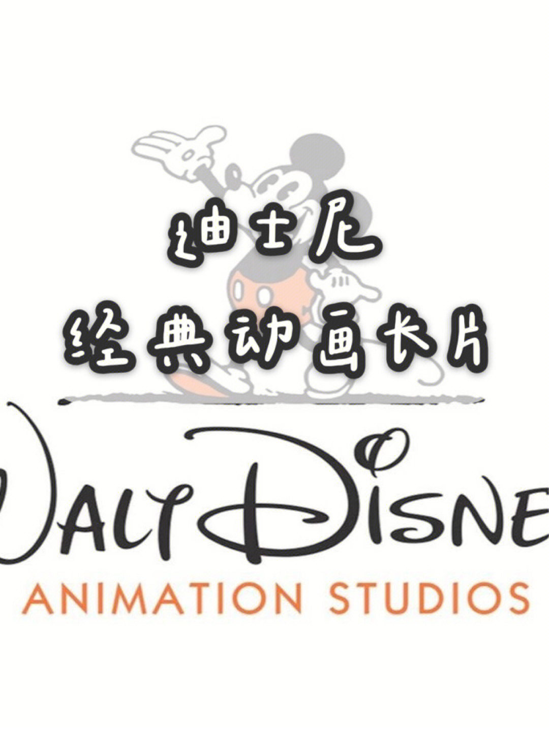 迪士尼经典动画提取码图片