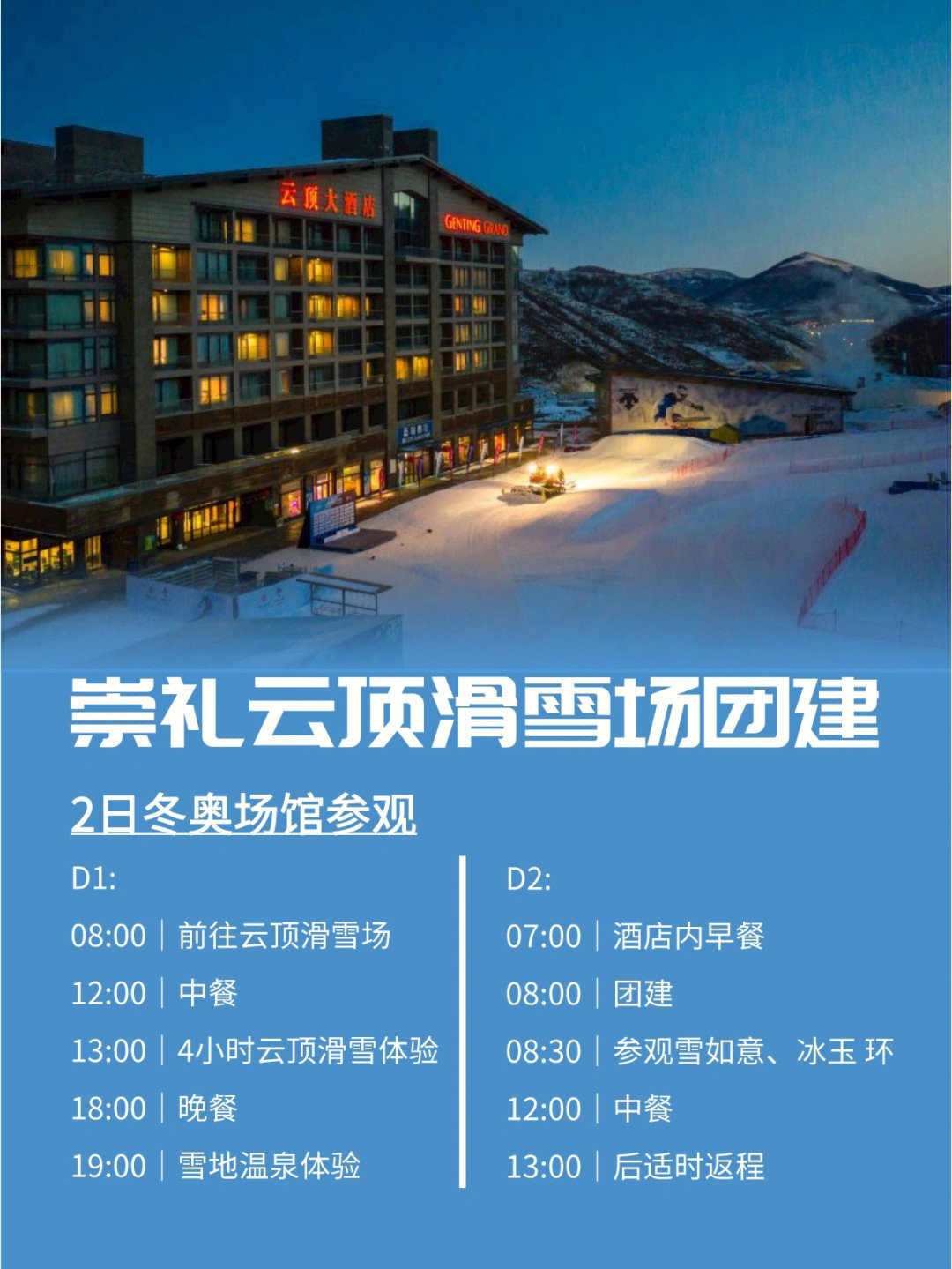 hr必看73崇礼云顶滑雪场团建旅游方案