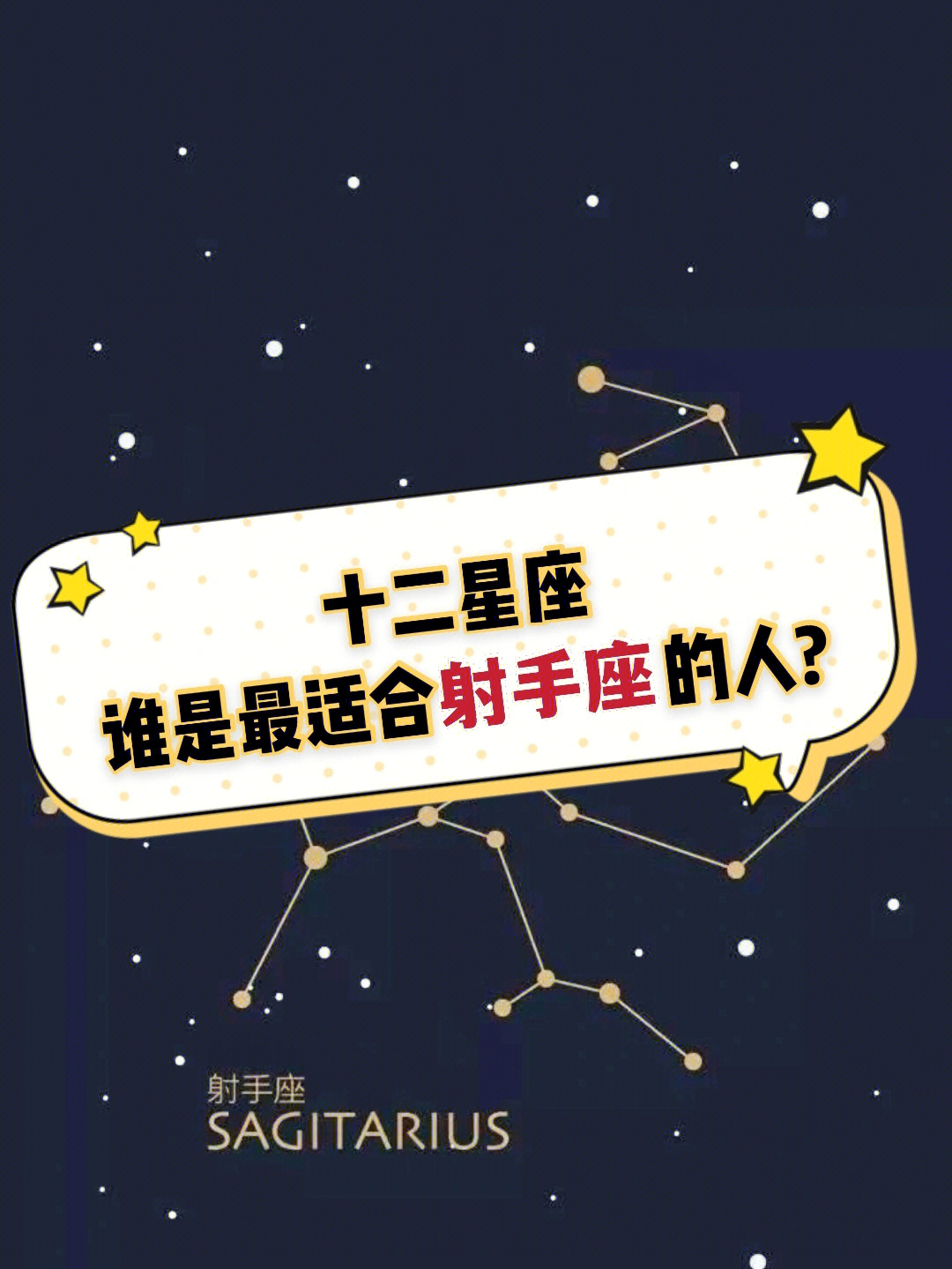 12星座谁是射手座的真命天子天女